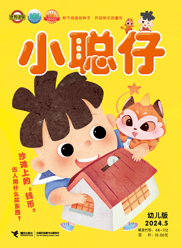 《小聰仔》幼兒版2024年第5期